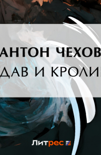 Удав и кролик