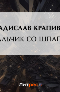 Владислав Крапивин - Мальчик со шпагой