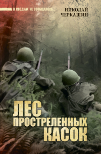 Лес простреленных касок