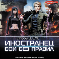 Игорь Шелег - Иностранец. Бои без правил
