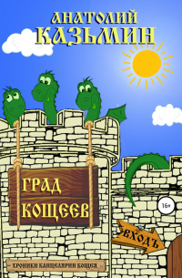 Град Кощеев