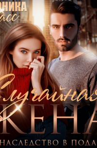 Случайная жена, или Наследство в подарок