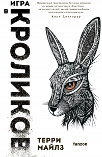 Игра в кроликов