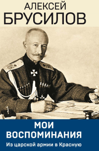 Мои воспоминания. Из царской армии в Красную