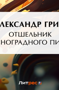 Отшельник Виноградного пика