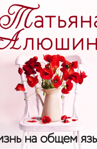 Жизнь на общем языке