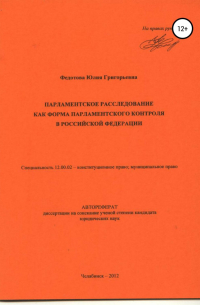 Юлия Федотова - Парламентское расследование как форма парламентского контроля в Российской Федерации: автореферат диссертации_