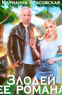 Злодей ее романа