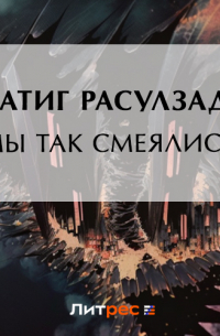 Натиг Расулзаде - Мы так смеялись!