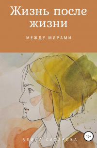 Жизнь после жизни: между мирами