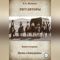 Константин Александрович Жевнов - Регуляторы. Книга первая. Цена говядины