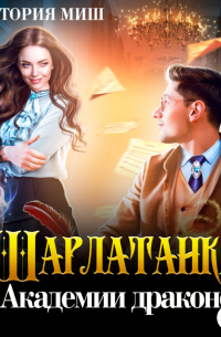 Шарлатанка в Академии драконов