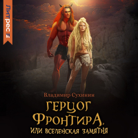 Владимир Сухинин - Герцог фронтира, или Вселенская замятня