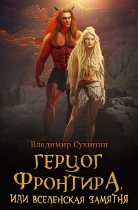 Герцог фронтира, или Вселенская замятня