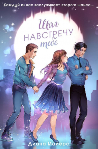 Шаг навстречу тебе