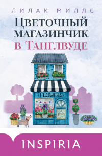 Лилак Миллс - Цветочный магазинчик в Танглвуде