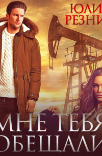 Мне тебя обещали