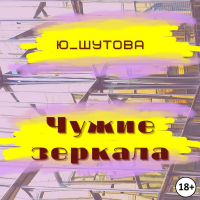  - Чужие зеркала