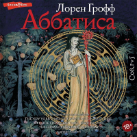 Лорен Грофф - Аббатиса