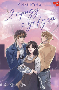 Я приду с дождём