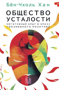 Общество усталости. Негативный опыт в эпоху чрезмерного позитива