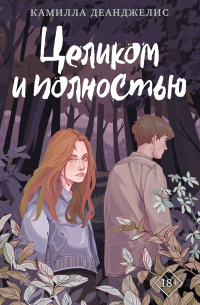 Целиком и полностью