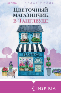 Цветочный магазинчик в Танглвуде