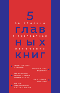Оксана Гриценко - 5 главных книг по общению в экспертном изложении