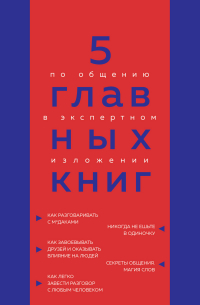 Оксана Гриценко - 5 главных книг по общению в экспертном изложении