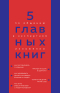 Оксана Гриценко - 5 главных книг по общению в экспертном изложении