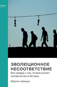 Эволюционное несоответствие. Вся правда о том, почему болеет человечество в XXI веке. Мартин Шаккум. Саммари