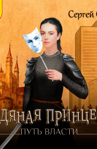 Ледяная принцесса. Путь власти
