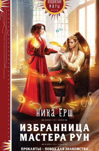 Ника Ёрш - Избранница Мастера рун
