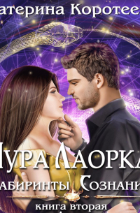 Аура Лаорка. Лабиринты сознания