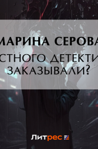 Частного сыщика заказывали?