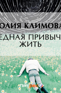 Юлия Климова - Вредная привычка жить