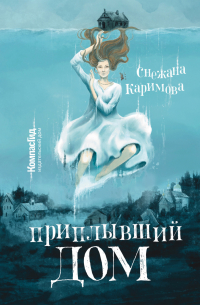 Приплывший дом