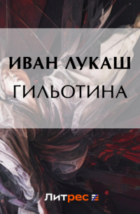Иван Лукаш - Гильотина