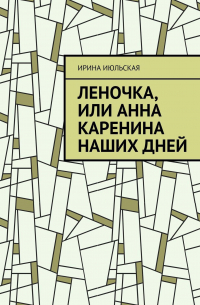 Леночка, или Анна Каренина наших дней