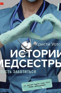 Истории медсестры. Смелость заботиться