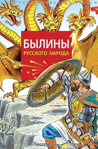 Былины русского народа