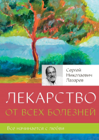 Сергей Лазарев - Лекарство от всех болезней