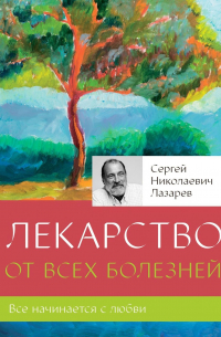 Сергей Лазарев - Лекарство от всех болезней