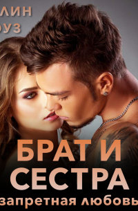 Брат и сестра. Запретная любовь