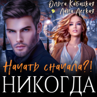  - Начать сначала?! Никогда
