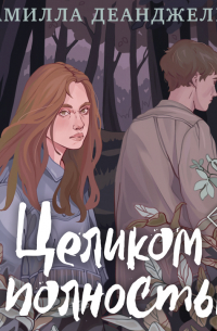 Целиком и полностью