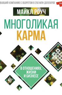 Многоликая карма в отношениях, жизни и бизнесе