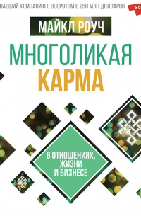 Майкл Роуч - Многоликая карма в отношениях, жизни и бизнесе