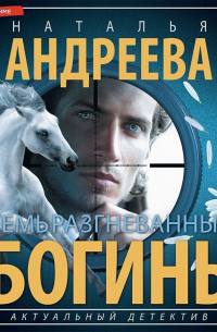 Семь разгневанных богинь