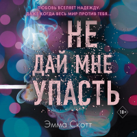 Эмма Скотт - Не дай мне упасть